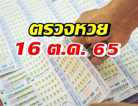 Did Your Ticket Match the สลากกินแบ่ง16ตุลาคม2565 Winning Numbers?