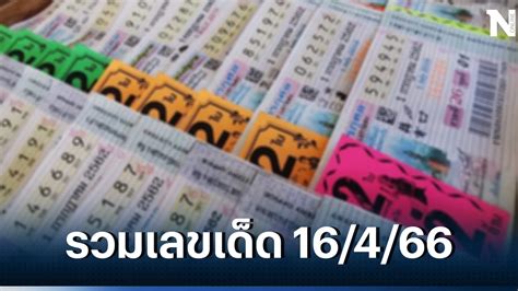 Did Your Ticket Match the เลขออก16/1/67? Here's What You Need to Know!