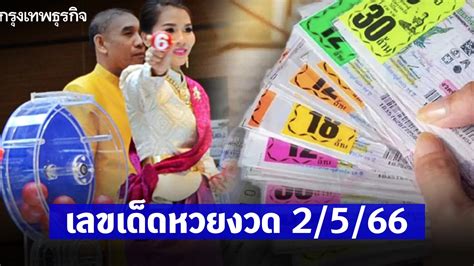 Did Your Ticket Match the เลขออก2/5/66? Here's What You Need to Know