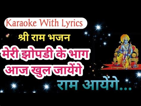 Discover the Enchanting Lyrics of "meri jhopdi ke bhag aaj khul jayenge ram aayenge" and Experience Spiritual Bliss