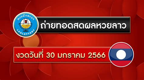 Don't Miss Out! Get Live Lao Lottery Results Today - ถ่ายทอดสดหวยลาววันนี้ ล่าสุด 2566