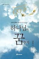 Dreaming with God Korean Korean Edition Reader