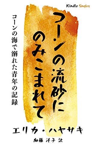 Drowned by Corn Kindle Single Japanese Edition PDF