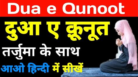 Dua E Qunoot In Hindi: The Ultimate Guide to Spiritual Fulfillment