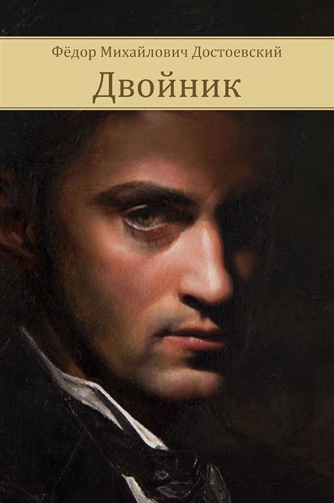 Dvojnik Russian Edition Kindle Editon