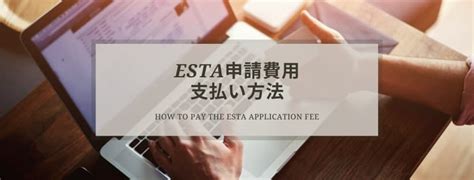 ESTA 費用