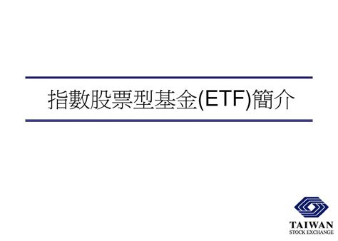 ETF简介