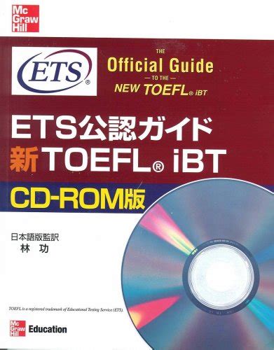 ETS The Official Guide to the New TOEFL iBT CD-ROM Japanese Edition PDF