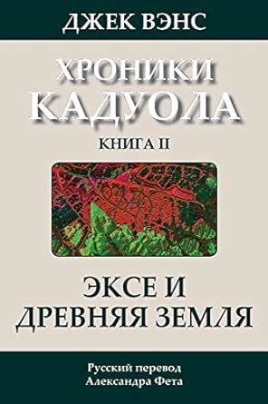 Ecce and Old Earth in Russian The Cadwal Chronicles Volume 2 Russian Edition Doc