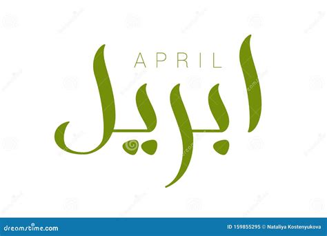 Embrace the Essence of Spring with "April in Arabic"