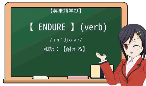 Endure 意味: 耐え抜くこと