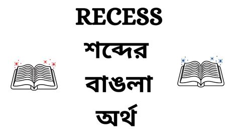 Ever Wondered What "Recessed" Means in Bengali? Here's Your Answer!