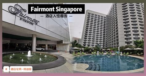 Fairmont 新加坡：重塑奢華酒店體驗