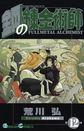 Fullmetal Alchemist 12 Japanese Edition Epub