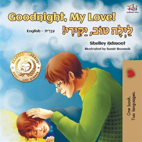 Goodnight My Love english hebrew book hebrew kids books hebrew children books hebrew baby book English Hebrew Bilingual Collection Doc
