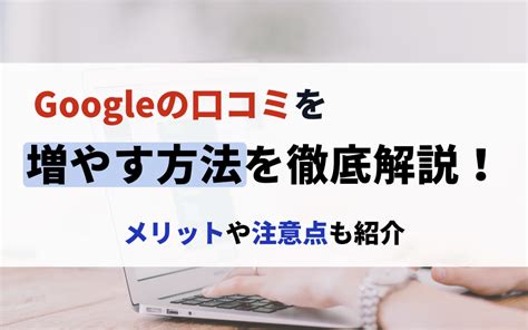 Googleの口コミ