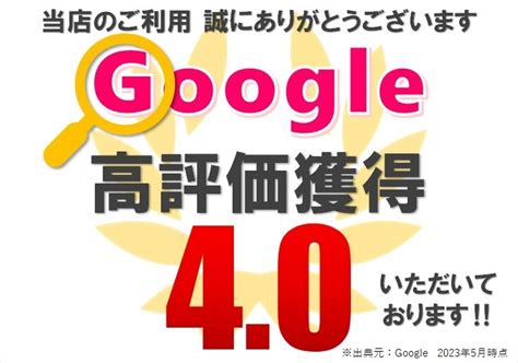 Googleレビューでは、4.5以上の評価