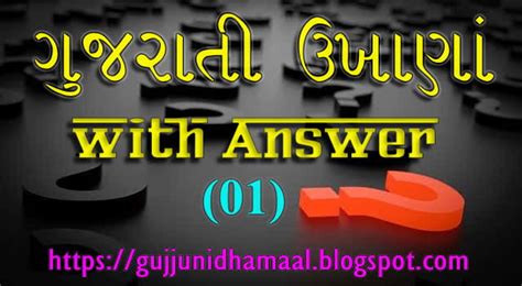 Gujrati Ukhana: The Perfect Way to Keep Your Gujarati Language Skills Sharp