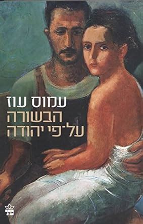 Ha-Besorah Al Pi Yehudah PDF