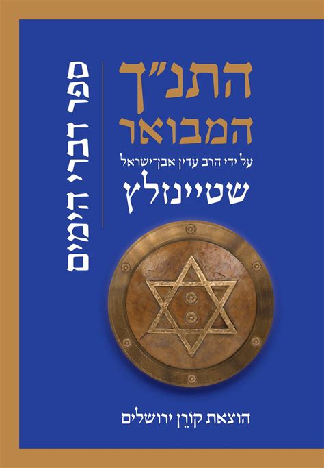 HaTanakh HaMevoar with Commentary by Adin Steinsaltz Tehillim Hebrew Edition PDF