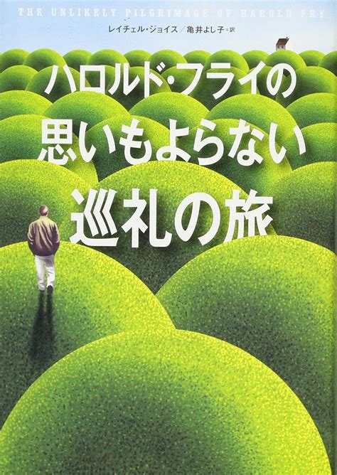 Harorudo Furai no Omoimo Yoranai Junrei no Tabi The Unlikely Pilgrimage of Harold Fry Japanese Edition Epub