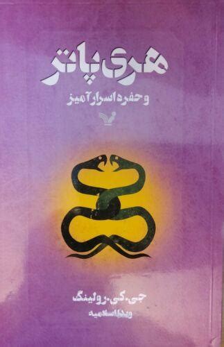 Harry Potter and the Chamber of Secrets Persian PDF