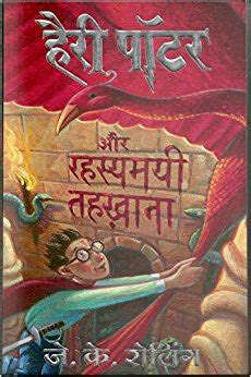 Harry Potter and the Chambers of Secrets Hindi Edition Kindle Editon