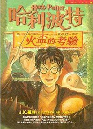 Harry Potter and the Goblet of Fire Simplified Chinese Characters Reader