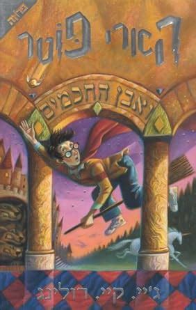 Harry Potter and the Sorcerer s Stone Hebrew Hebrew Edition Kindle Editon