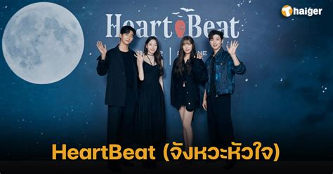 Heartbeat: หัวใจที่เต้นไปพร้อมกับคุณ