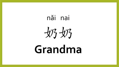 How to Say Grandmother in Mandarin