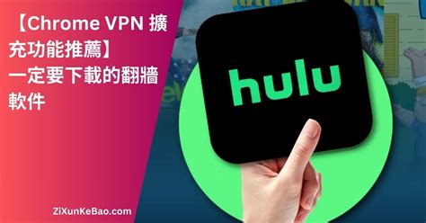 Hulu台灣：串流霸主進軍寶島，帶來無限娛樂新選擇