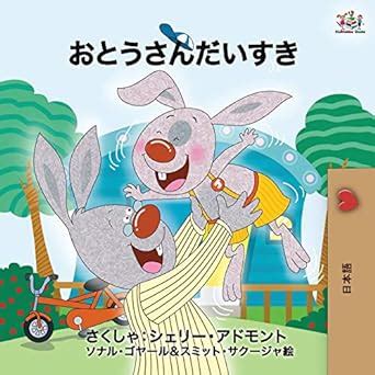 I Love My Dad Japanese Bedtime Collection KidKiddos Books Ltd Japanese Edition Epub