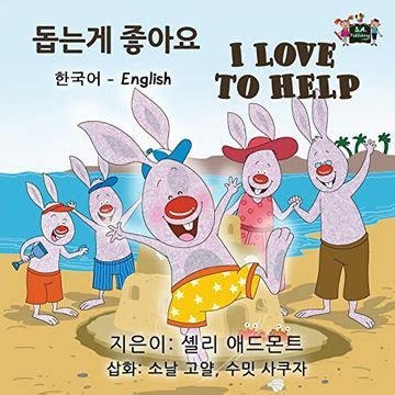 I Love to Help Korean English Bilingual Korean English Bilingual Collection Book 10 Reader