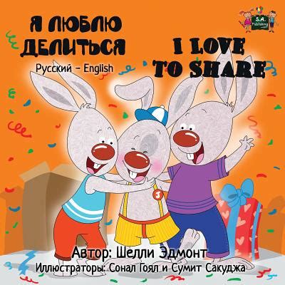 I Love to Share Russian English Bilingual Collection Reader