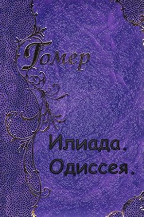 Iliada Odisseya Russian Edition Reader