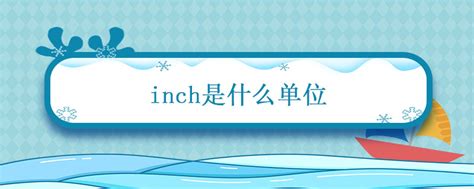 Inch是什么？