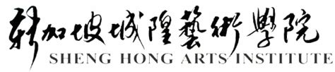 Introduction: The Genesis of Sheng Hong Arts Institute