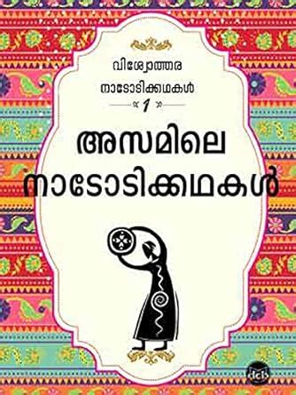 Irupathu Lokaprashastha Naadodikkathakal 5th Edition Epub