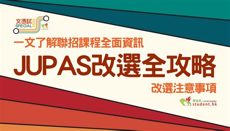 JUPAS課程｜升學指南助你揀選最適合的高等教育