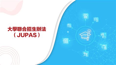 JUPAS 課程大解密：升學規劃的關鍵指南