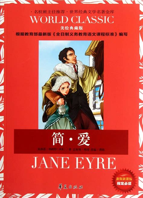 Jane Eyre-Treasured Picture Version Must Reading Appointed by New Course Standard Chinese Edition PDF