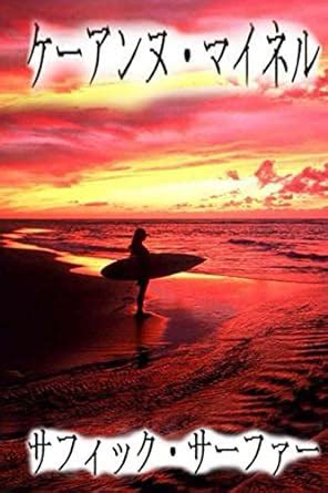 Japanese Sapphic Surfer Japanese Edition Reader