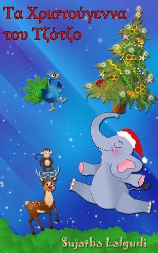 Jojo s Christmas Day-A bilingual Greek Christmas story about a naughty elephant calf Kindle Editon