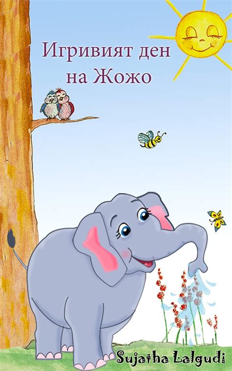 Jojo s Playful Day-A Bilingual book in Bulgarian for children