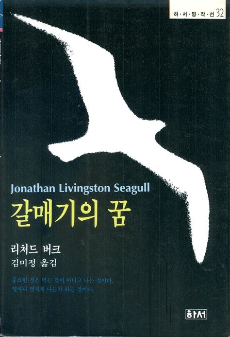 Jonathan Livingston Seagull Hexi Classic Line 32 Korean Edition Reader