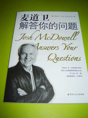 Josh McDowell Answers Your Questions Chinese Language Version Simplified Chinese PDF