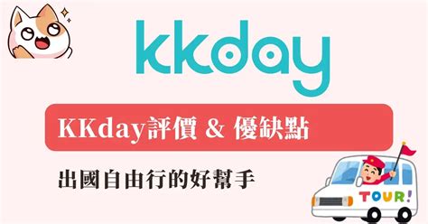 KKday 評價 PTT