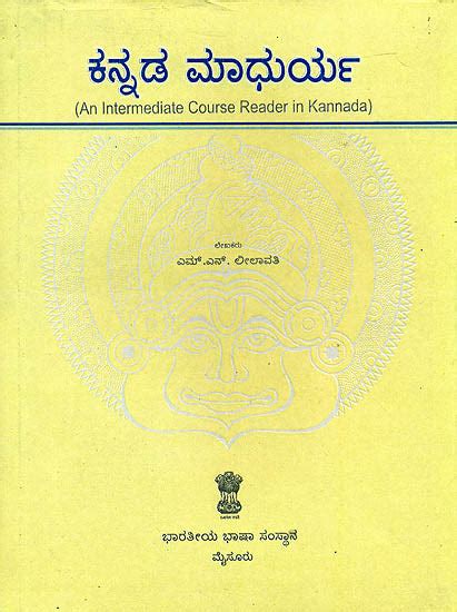Kannada Madhurya = An Intermediate Course Reader in Kannada PDF