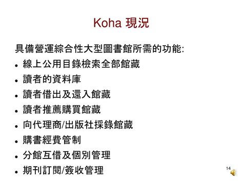 Koha：開源圖書館管理系統的領先者